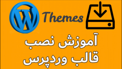 آموزش نصب قالب وردپرس