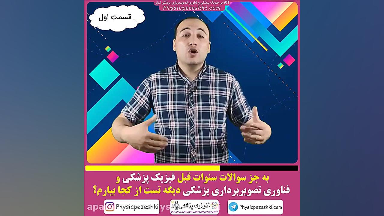 به جزسوالات سنوات قبل فیزیک پزشکی وفناوری تصویربرداری پزشکی دیگه تست ازکجابیارم؟ لیزر فرکشنال