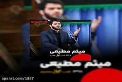 میثم مطیعی مولا از این بالا می...