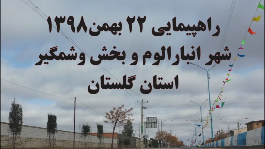 راهپیمایی ۲۲ بهمن ۹۸ شهر انبارالوم