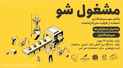 پیش رویداد استارتاپی مشغول شو