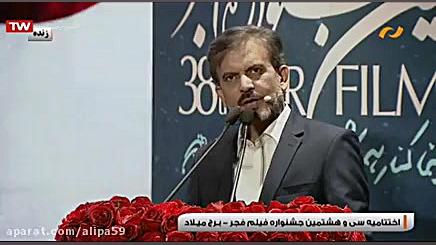 فیلم کامل اختتامیه جشنواره 37 فیلم فجر 98 در برج میلاد زمان12012ثانیه