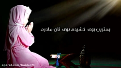 سرود مادر  مادرم تاج سرم