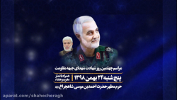 تیزر تلویزیونی مراسم چهلمین رو...