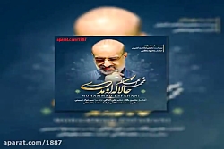 آهنگ محمد اصفهانی حالا که اومد...