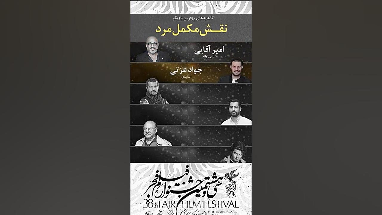 بهترین بازیگران سی و هشتمین جشنواره فیلم فجر ۹۸ زمان270ثانیه