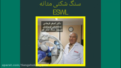 سنگ شکنی مثانه ESWL