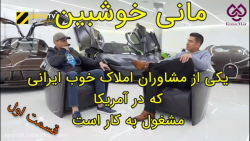 مصاحبه با مانی خوشبین ( مجله ا...