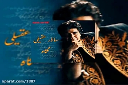 آهنگ سالار عقیلی نگاه