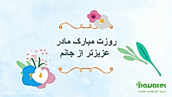 کلیپ تبریک روز مادر
