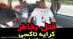 دوربین مخفی قتل بخاطر کرایه تا...