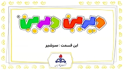 دیرین دیرین سرشیر