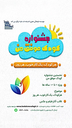 جشنواره ی کودک موفق من