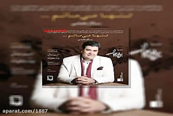 آهنگ سالار عقیلی تنها میمانم