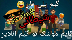 گیم پلی Hide and seek خیلی فان...