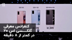 کنفرانس معرفی گلکسی اس ۲۰ در ک...