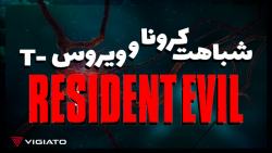 شباهت کرونا و ویروس تی دنیای ر...