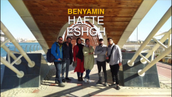 موزیک ویدیو هفته عشق از بنیامی...