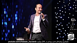 حسن ریوندی - کنسرت 2019 با جوک...