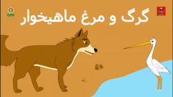 گرگ و مرغ ماهیخوار  داستان های...