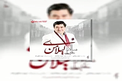 آهنگ سالار عقیلی لیلای من