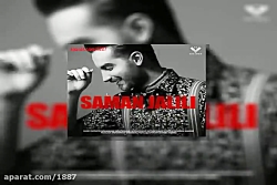 آهنگ سامان جلیلی لجباز