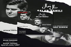 آهنگ سالار عقیلی حال محال