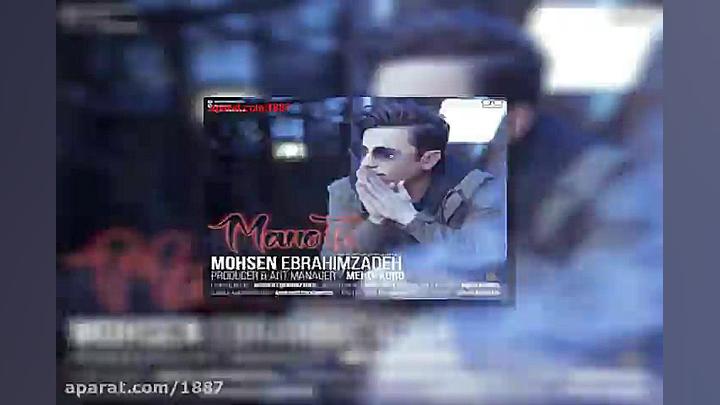 آهنگ محسن ابراهیم زاده من و تو زمان228ثانیه