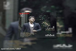 آهنگ حامد همایون البرز