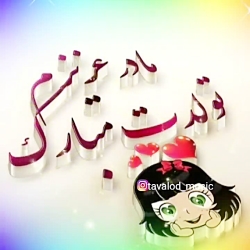 آهنگ مادر مخصوص جشن تولد