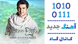 اهنگ امیر حسن زاده به نام بهتر...