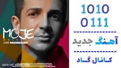 اهنگ امیر حسن زاده به نام موج...