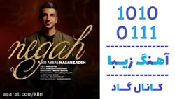 اهنگ امیر عباس حسن زاده به نام...