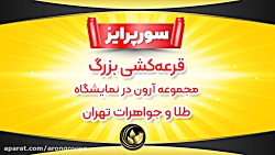 سورپرایز قرعه کشی بزرگ مجموعه...