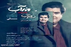 آهنگ سالار عقیلی سرو زیر آب