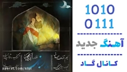 اهنگ ایزدمهر به نام یار جونی -...