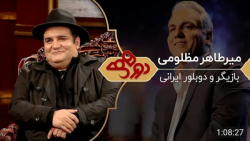دورهمی مهران مدیری با میرطاهر...