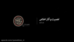 اهمیت و آثار اخلاص(2) | علیرضا پناهیان