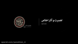 اهمیت و آثار اخلاص(3) | علیرضا...