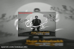 آهنگ حجت اشرف زاده پاییزی ام