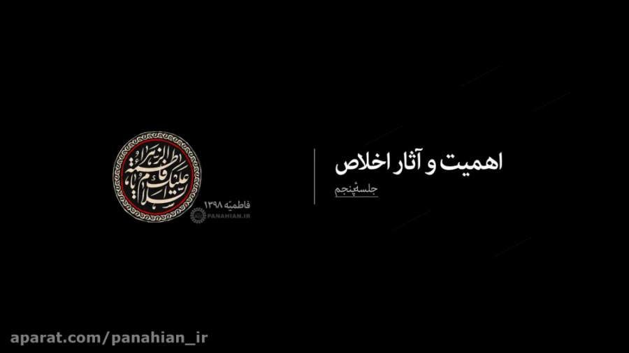 اهمیت و آثار اخلاص(5) | علیرضا...