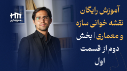 آموزش رایگان نقشه خوانی سازه و...