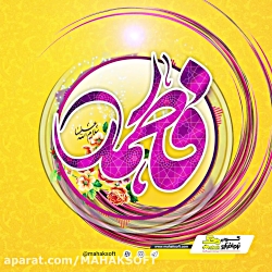 روز مادر (ولادت حضرت فاطمه زهر...