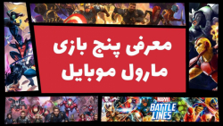 معرفی بهترین بازی های مارول بر...