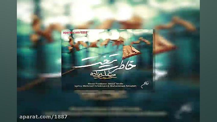 آهنگ محمد علیزاده خاطرت تخت زمان239ثانیه