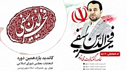 دکتر فخرالدین سیفی ، به جوانان...