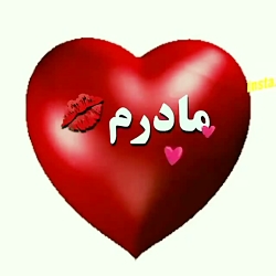 آهنگ روز مادر | روز مادر مبارک