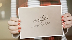 کلیپ جدید تبریک روز مادر و روز...