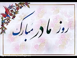 آهنگ روز مادر  روز مادر