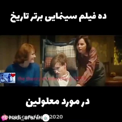 دە فیلم برتر تاریخ سینما در مو...